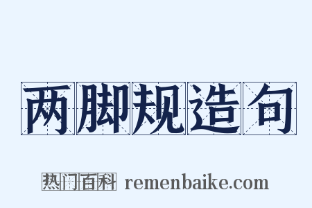 两脚规造句是什么意思的图片